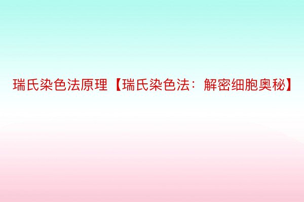 瑞氏染色法原理【瑞氏染色法：解密细胞奥秘】