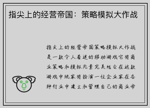 指尖上的经营帝国:策略模拟大作战