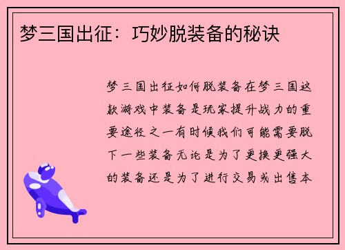 梦三国出征:巧妙脱装备的秘诀