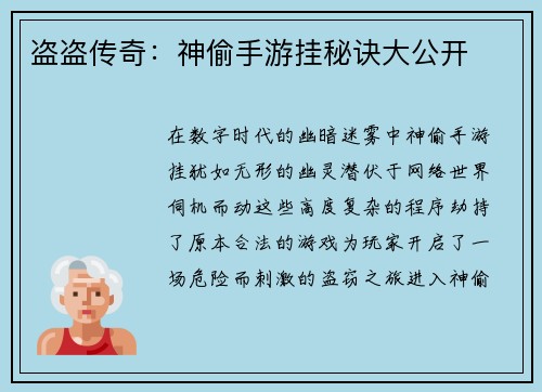 盗盗传奇:神偷手游挂秘诀大公开