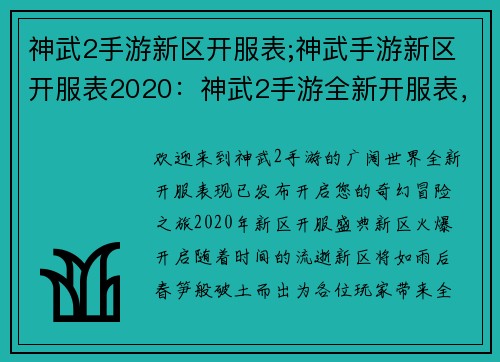 神武2手游新区开服表;神武手游新区开服表2020:神武2手游全新开服表,开启您的奇幻冒险之旅
