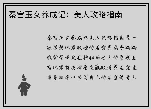 秦宫玉女养成记:美人攻略指南